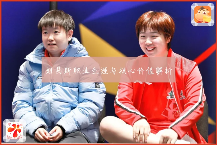 刘易斯职业生涯与核心价值解析