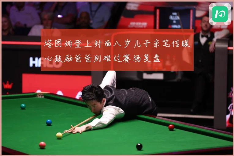 塔图姆登上封面八岁儿子亲笔信暖心鼓励爸爸别难过赛场复盘