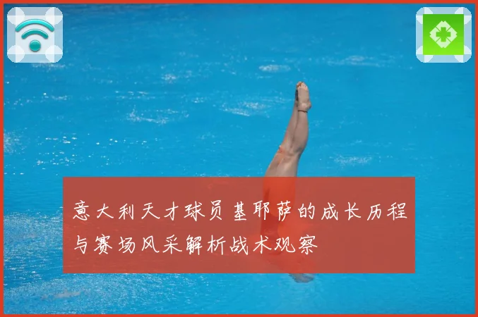 意大利天才球员基耶萨的成长历程与赛场风采解析战术观察