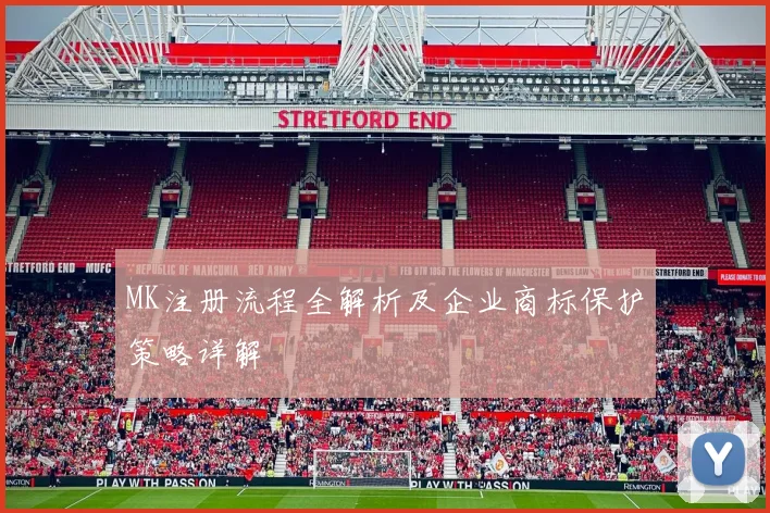 MK注册流程全解析及企业商标保护策略详解