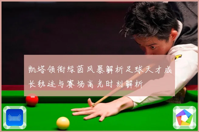 凯塔领衔绿茵风暴解析足球天才成长轨迹与赛场高光时刻解析