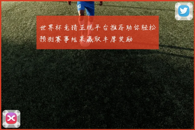 世界杯竞猜正规平台推荐助你轻松预测赛事结果赢取丰厚奖励
