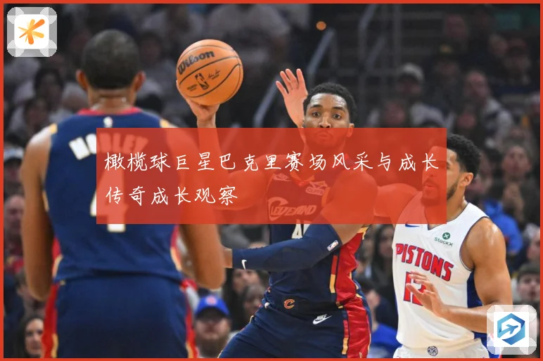 橄榄球巨星巴克里赛场风采与成长传奇成长观察