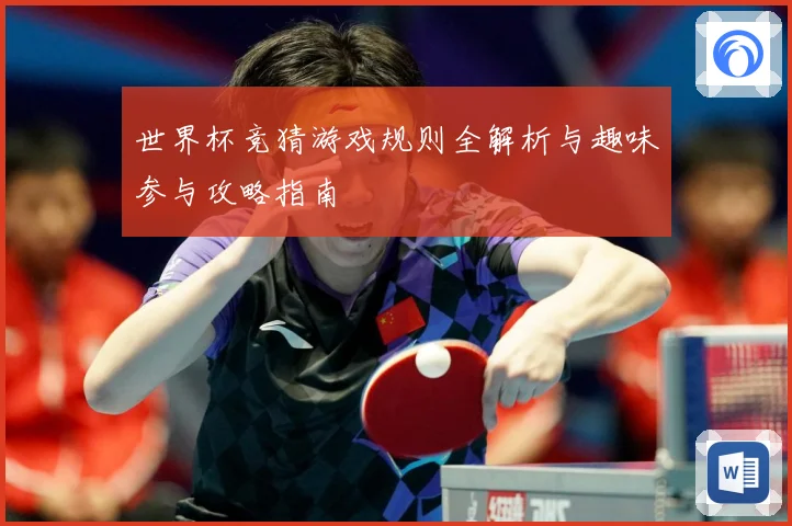 世界杯竞猜游戏规则全解析与趣味参与攻略指南