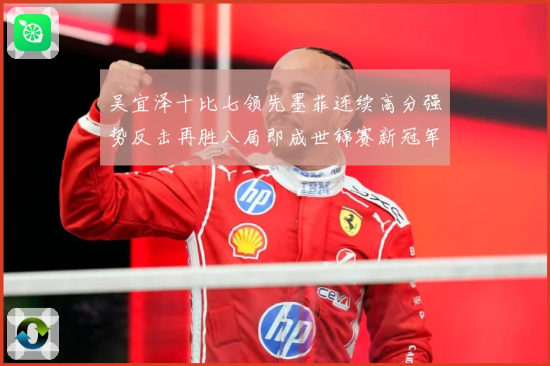 吴宜泽十比七领先墨菲连续高分强势反击再胜八局即成世锦赛新冠军成长观察