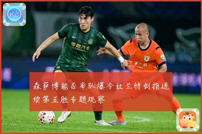 森萨博能否率队爆冷杜兰特剑指连续第五胜专题观察