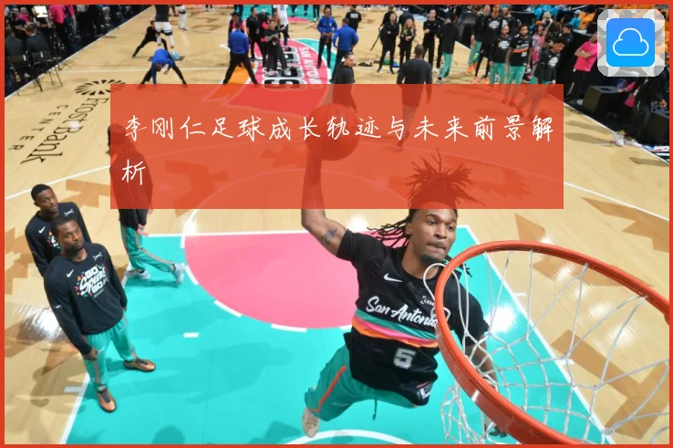 李刚仁足球成长轨迹与未来前景解析