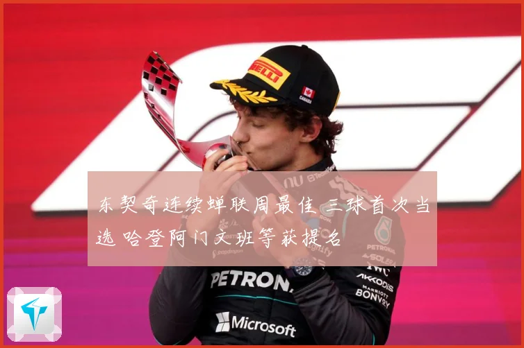 东契奇连续蝉联周最佳 三球首次当选 哈登阿门文班等获提名