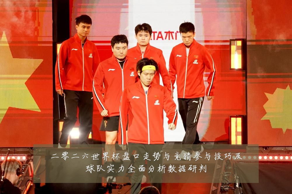 二零二六世界杯盘口走势与竞猜参与技巧及球队实力全面分析数据研判