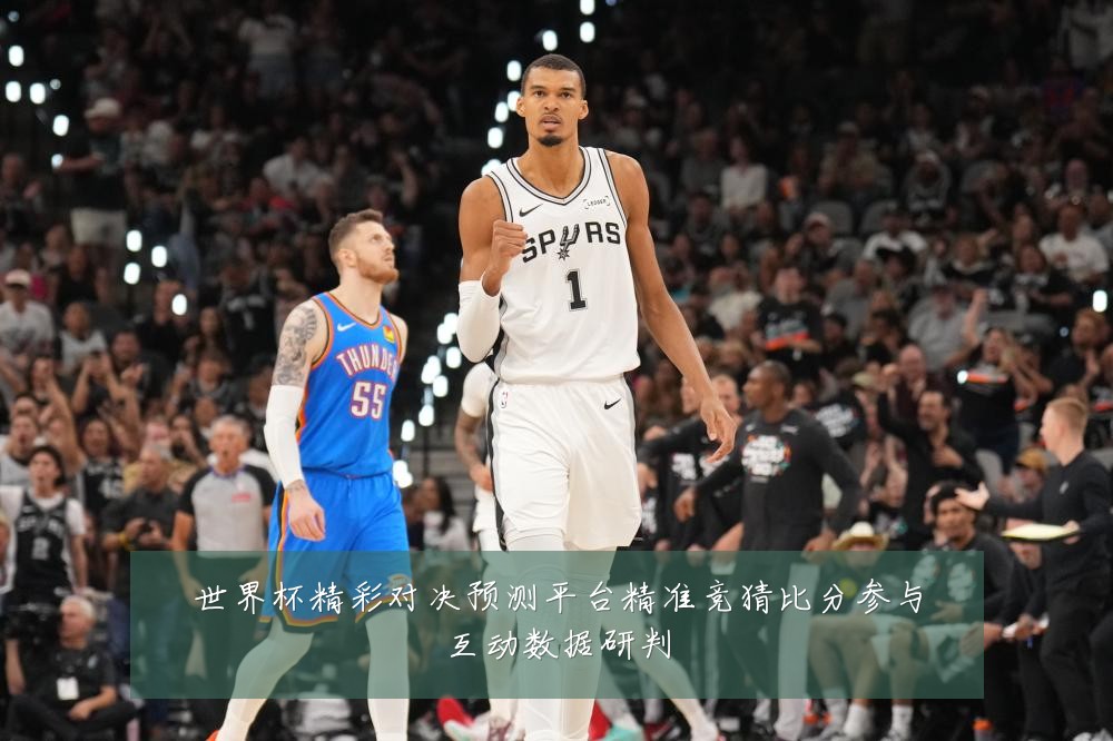 世界杯精彩对决预测平台精准竞猜比分参与互动数据研判