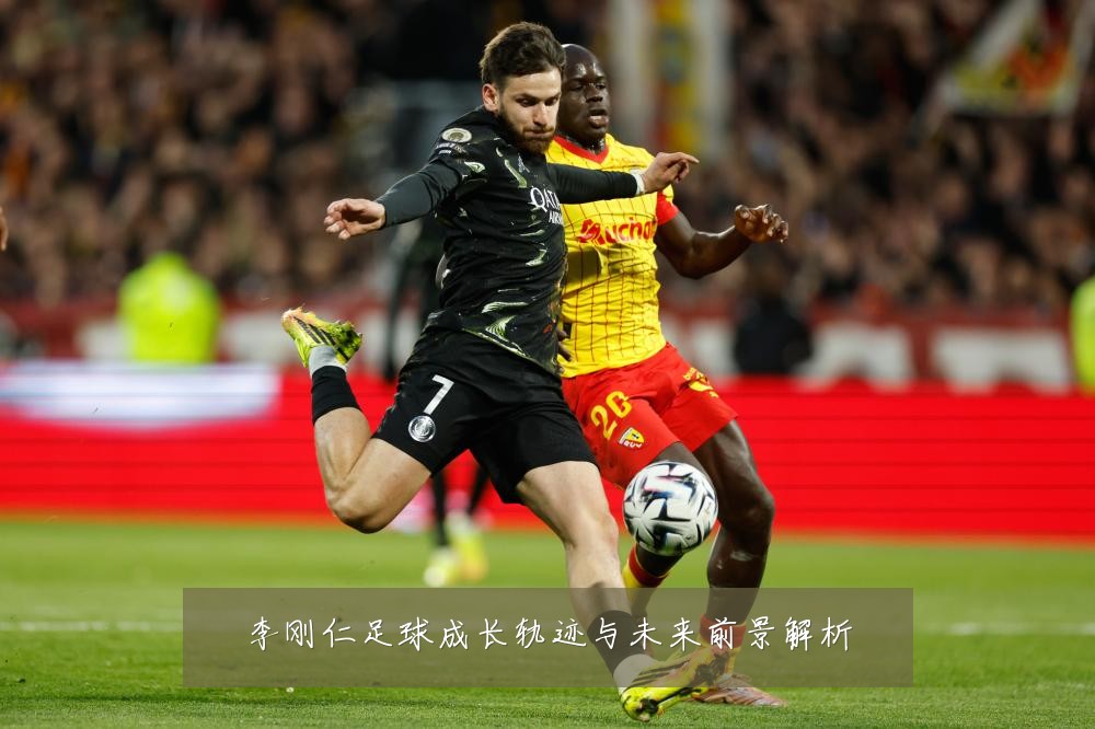 李刚仁足球成长轨迹与未来前景解析