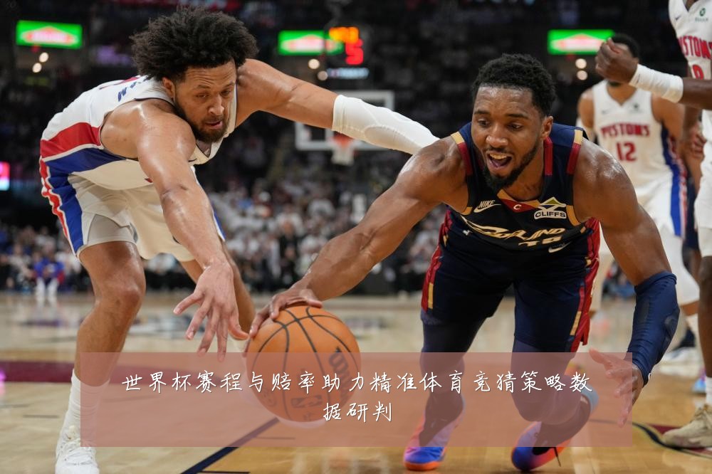 世界杯赛程与赔率助力精准体育竞猜策略数据研判