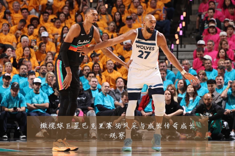 橄榄球巨星巴克里赛场风采与成长传奇成长观察