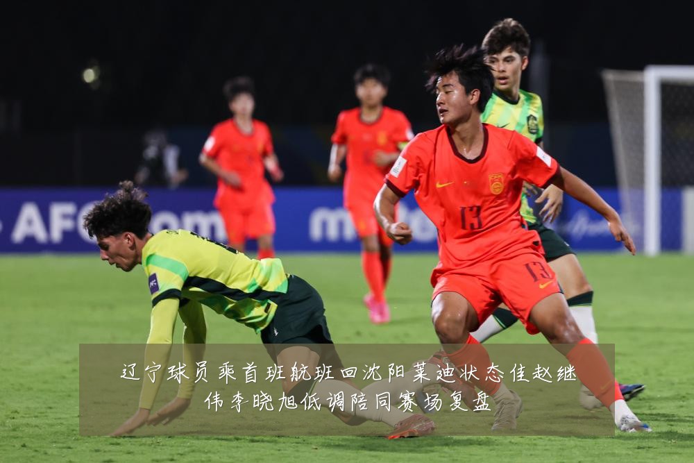 辽宁球员乘首班航班回沈阳莱迪状态佳赵继伟李晓旭低调陪同赛场复盘
