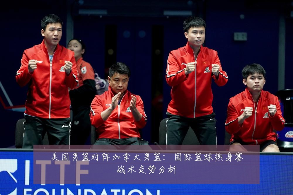 美国男篮对阵加拿大男篮：国际篮球热身赛战术走势分析