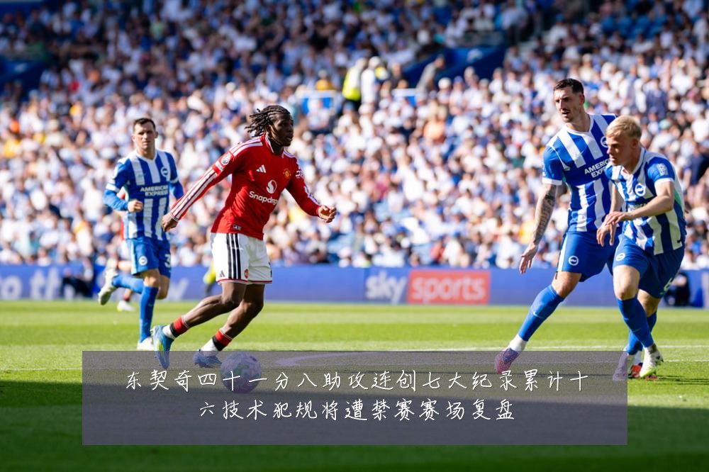 东契奇四十一分八助攻连创七大纪录累计十六技术犯规将遭禁赛赛场复盘