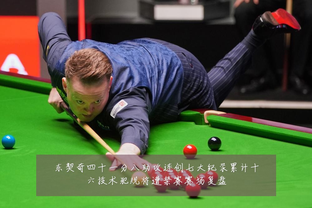 东契奇四十一分八助攻连创七大纪录累计十六技术犯规将遭禁赛赛场复盘