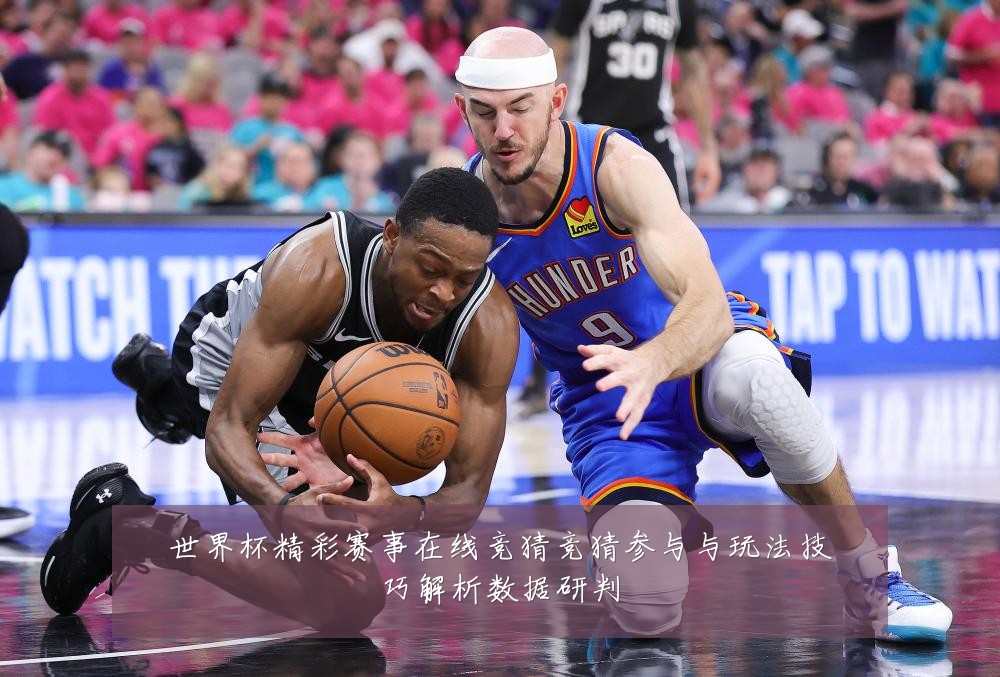 世界杯精彩赛事在线竞猜竞猜参与与玩法技巧解析数据研判